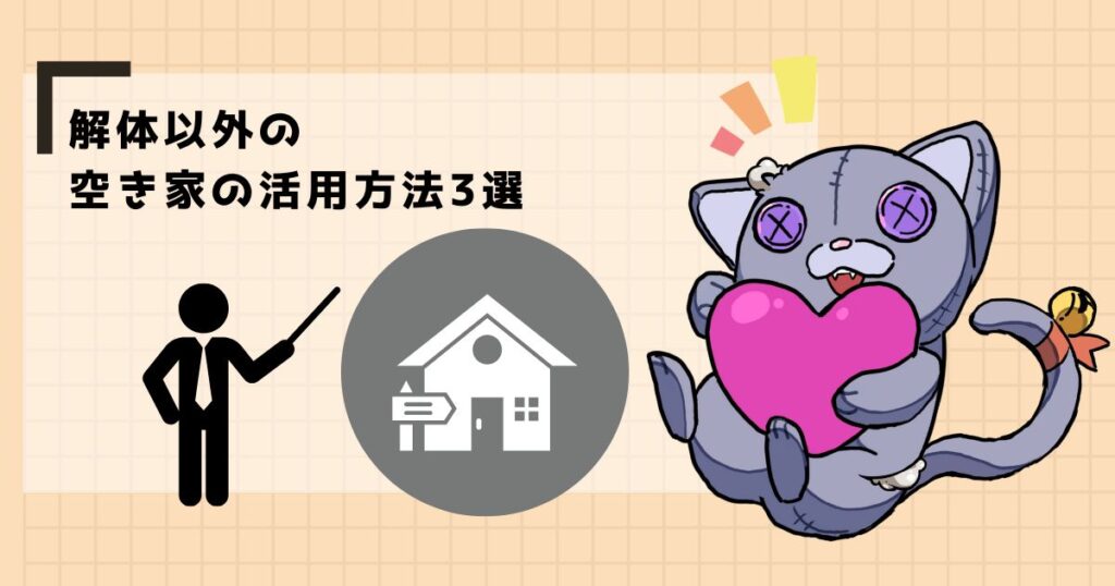 解体以外の空き家の活用方法3選