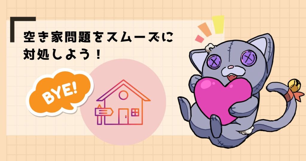 空き家問題をスムーズに対処しよう！