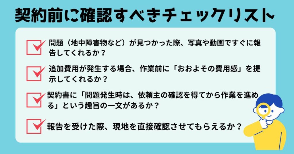 契約前に確認すべきチェックリスト
