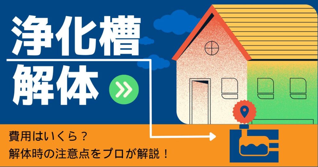浄化槽解体 費用はいくら？解体時の注意点をプロが解説！