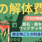 庭の解体費用 プロが解説！庭石・庭木・池・ウッドデッキ・花壇 撤去物ごとの料金相場と内訳