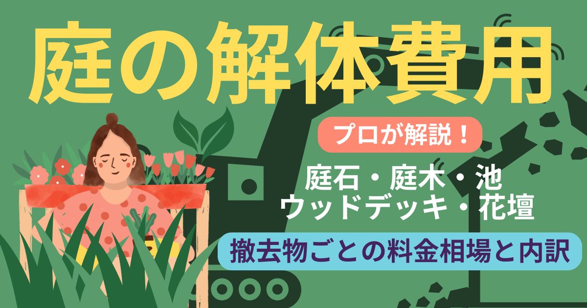 庭の解体費用 プロが解説！庭石・庭木・池・ウッドデッキ・花壇 撤去物ごとの料金相場と内訳