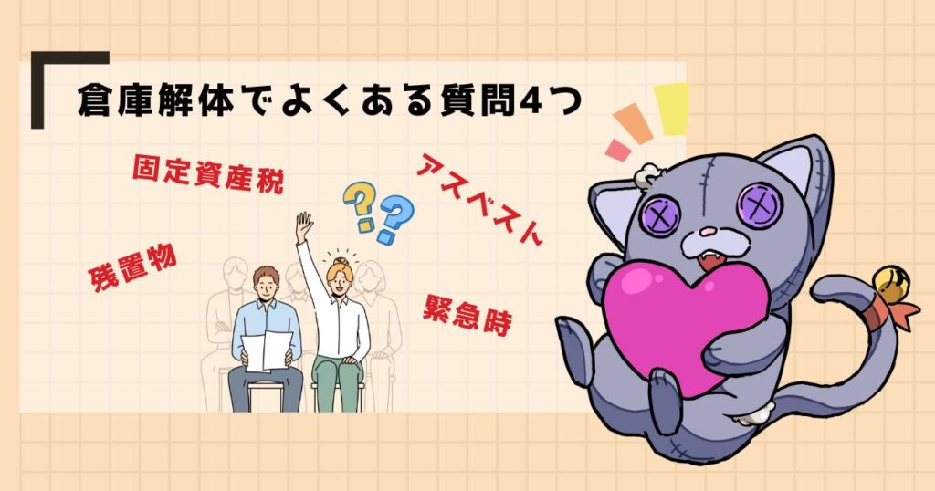 【FAQ】倉庫の解体に関するよくある質問のアイキャッチ