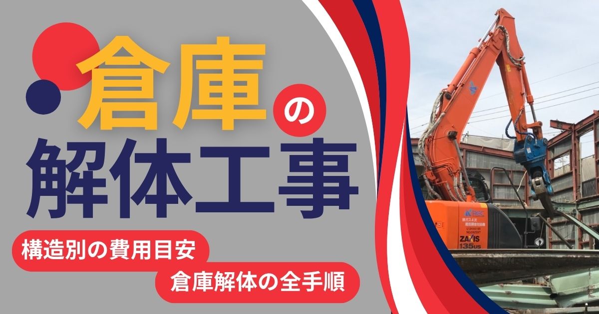 倉庫の解体工事のアイキャッチ