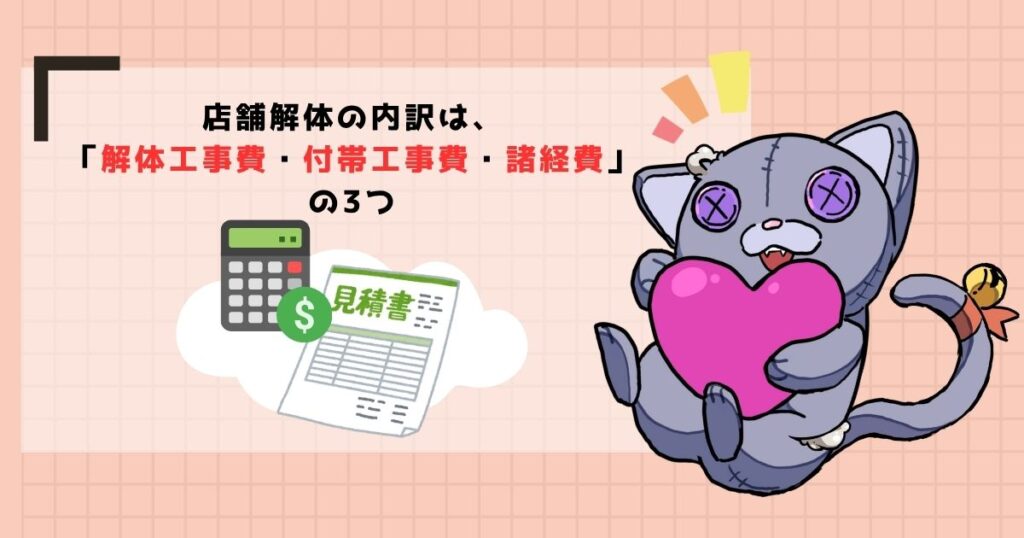 店舗解体の見積書で確認すべき3つの費用内訳