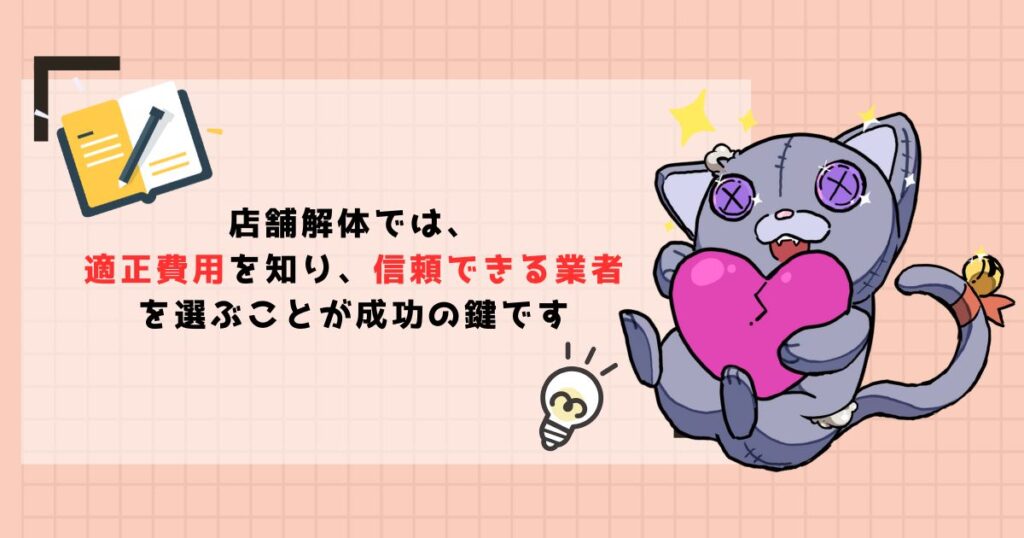 【まとめ】店舗解体を依頼する前の最終チェックリスト