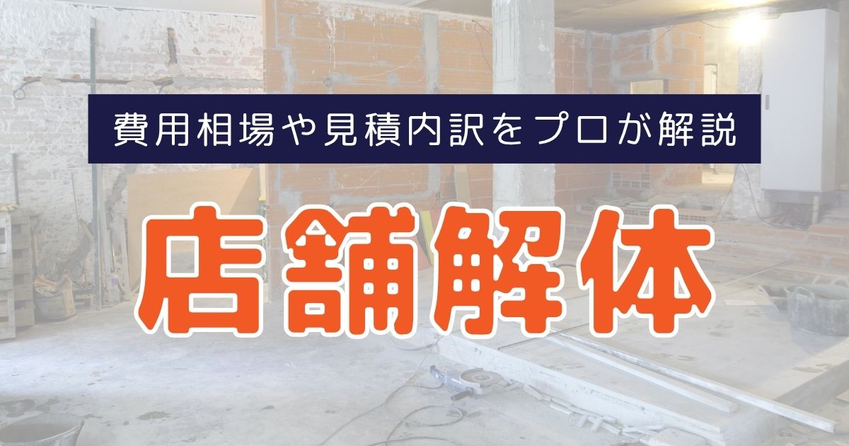 店舗解体の費用相場はいくら？業態別の特徴と見積内訳をプロが解説
