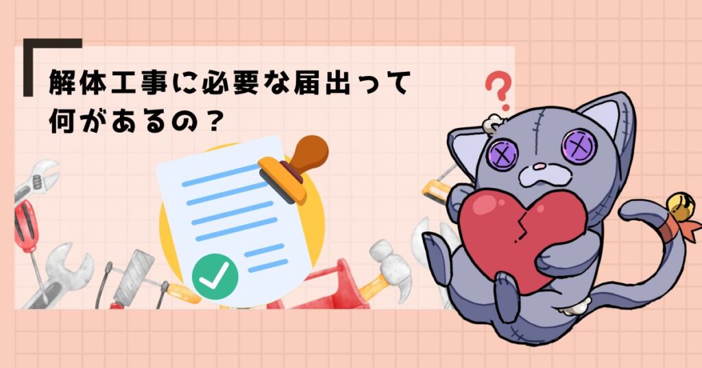 解体工事に必要な届出って何があるの？