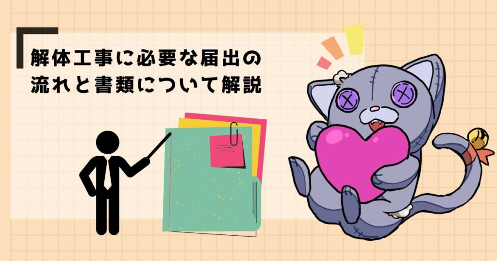 解体工事に必要な届出の流れと書類について解説