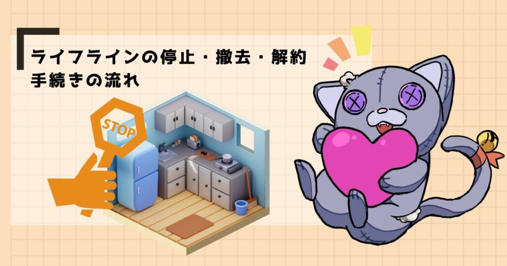ライフラインの停止・撤去・解約手続きの流れ