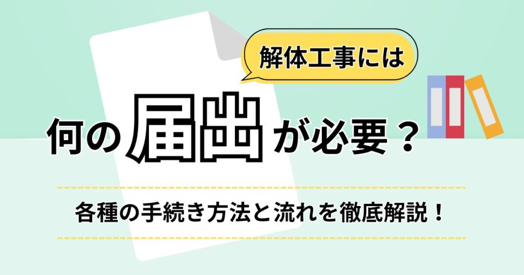 解体工事には何の届出が必要？各種の手続き方法と流れを徹底解説！