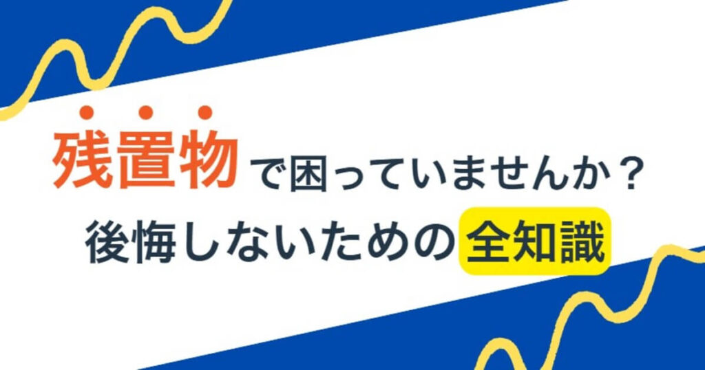 解体時の残置物で後悔しないための全知識—費用を抑える賢い処分方法のアイキャッチ