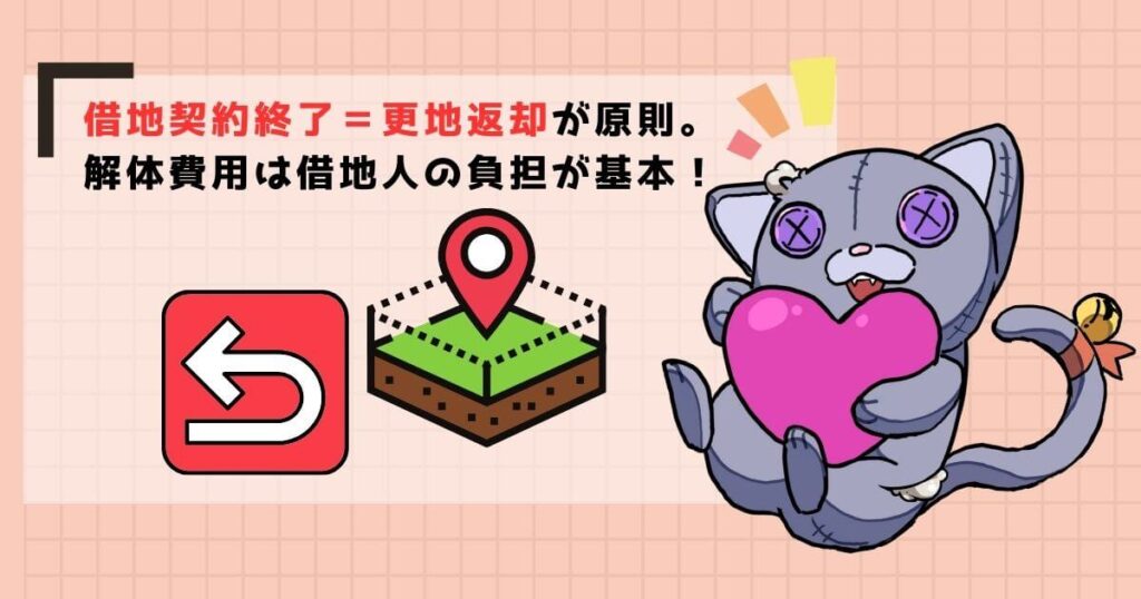 契約終了時、土地は更地で返す「原状回復義務」が基本
