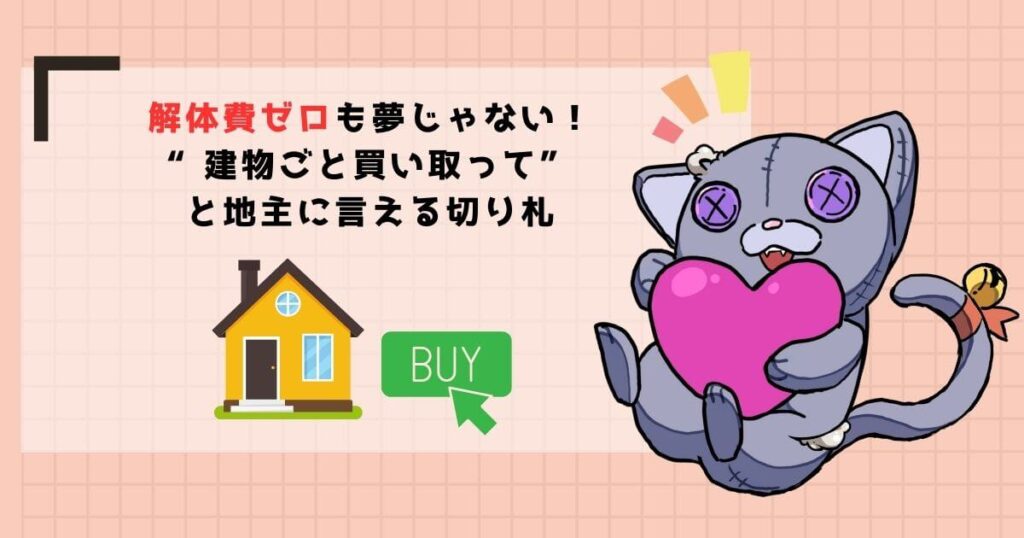 【最重要】解体費用を回避する切り札「建物買取請求権」とは？