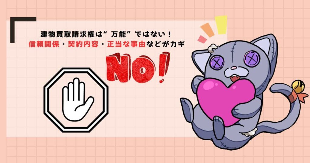 知らないと危険！建物買取請求権が使えない・注意すべきケース