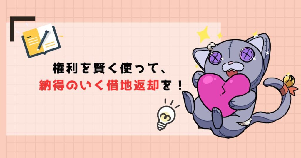 【まとめ】借地上の建物の解体義務に関する最終チェックリスト