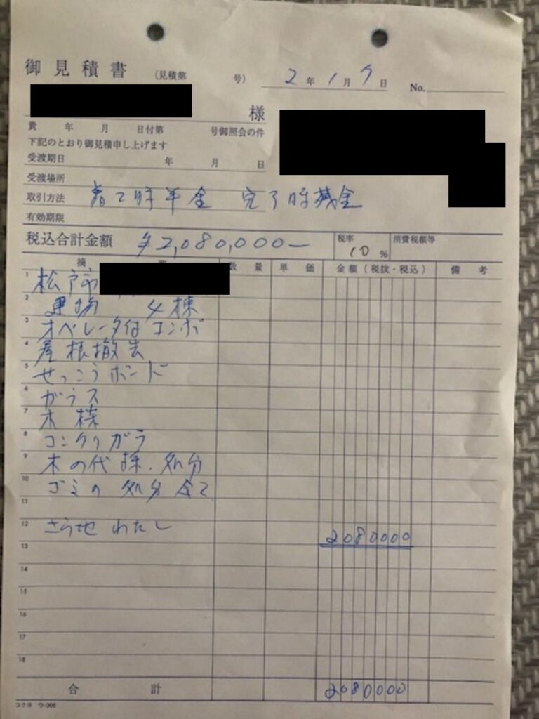 ずさんな見積書