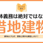 借地建物の解体義務は絶対ではない！原則と例外を専門家が解説