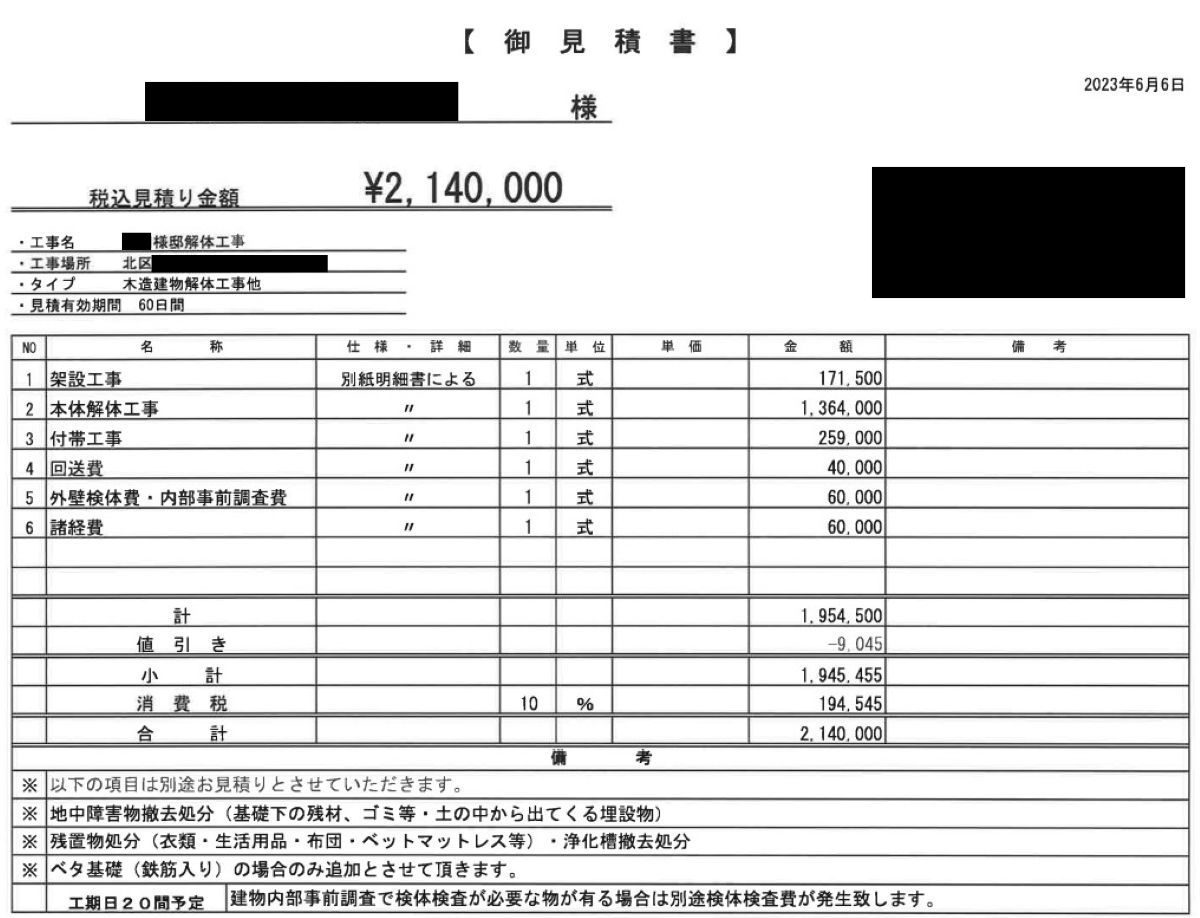 【アスベスト除去の実例】約38坪の木造住宅を解体の見積書01