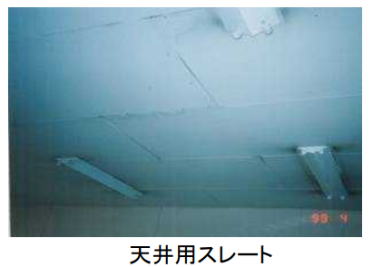 アスベスト含有天井用スレートの画像
