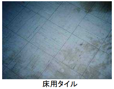 アスベスト含有床用タイルの画像