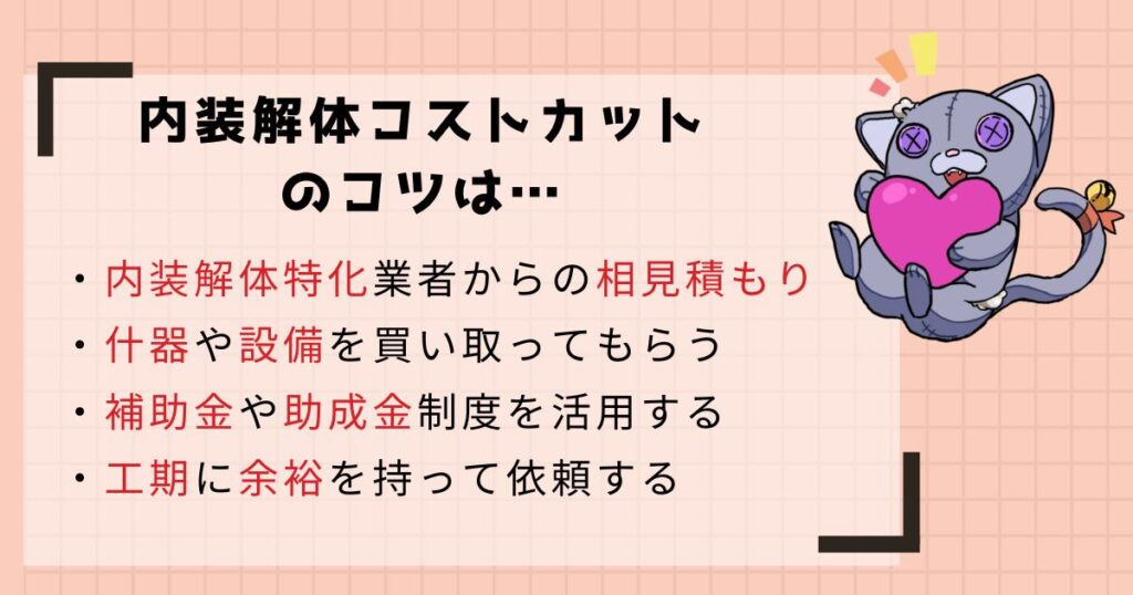 内装解体費用を安く抑える方法のアイキャッチ