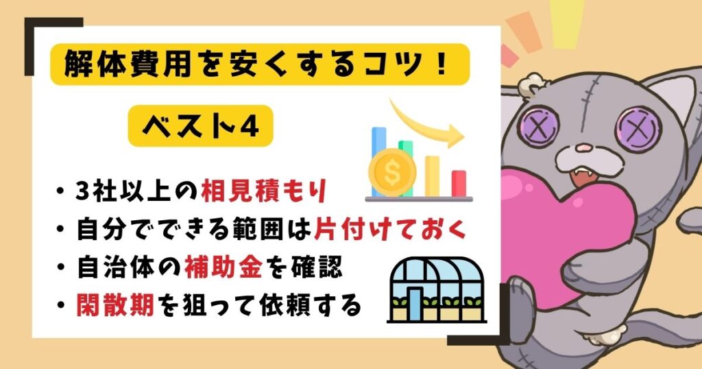 知らないと数十万円損！ビニールハウスの解体費用を安くする4つの方法のアイキャッチ