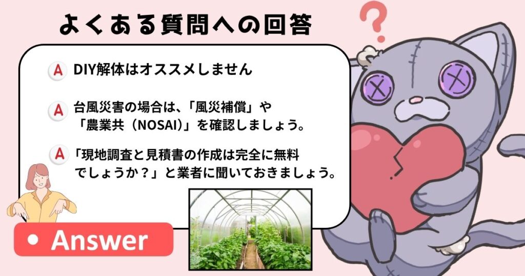 【FAQ】ビニールハウスの解体・処分に関するよくある質問のアイキャッチ