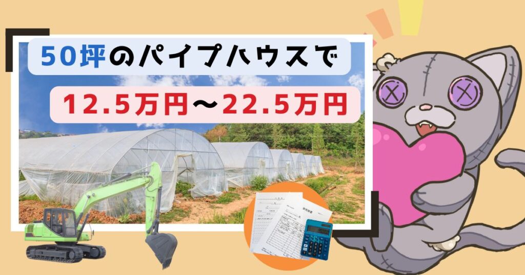 ビニールハウス解体費用の相場は？構造・サイズ別の料金表で解説のアイキャッチ