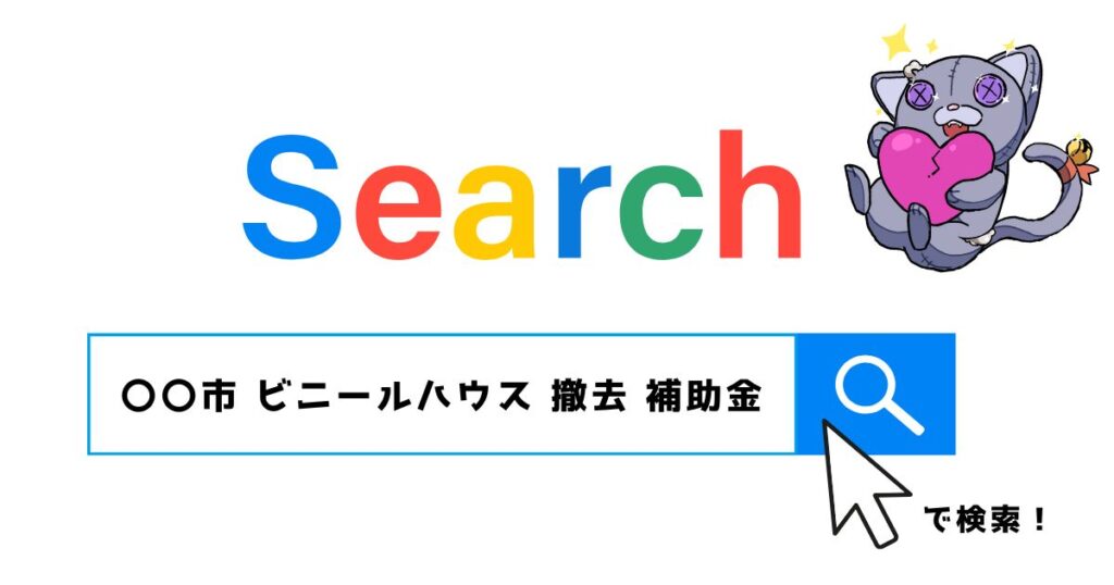 ビニールハウスの補助金検索画面