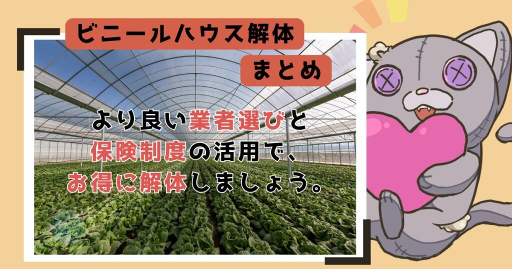 まとめ：ビニールハウス解体費用を依頼する前の最終チェックリストのアイキャッチ