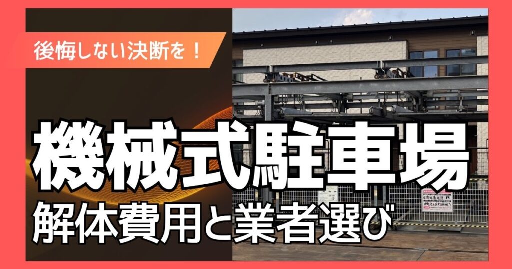 【専門家監修】機械式駐車場の解体費用と業者選び｜補助金・固定資産税まで解説