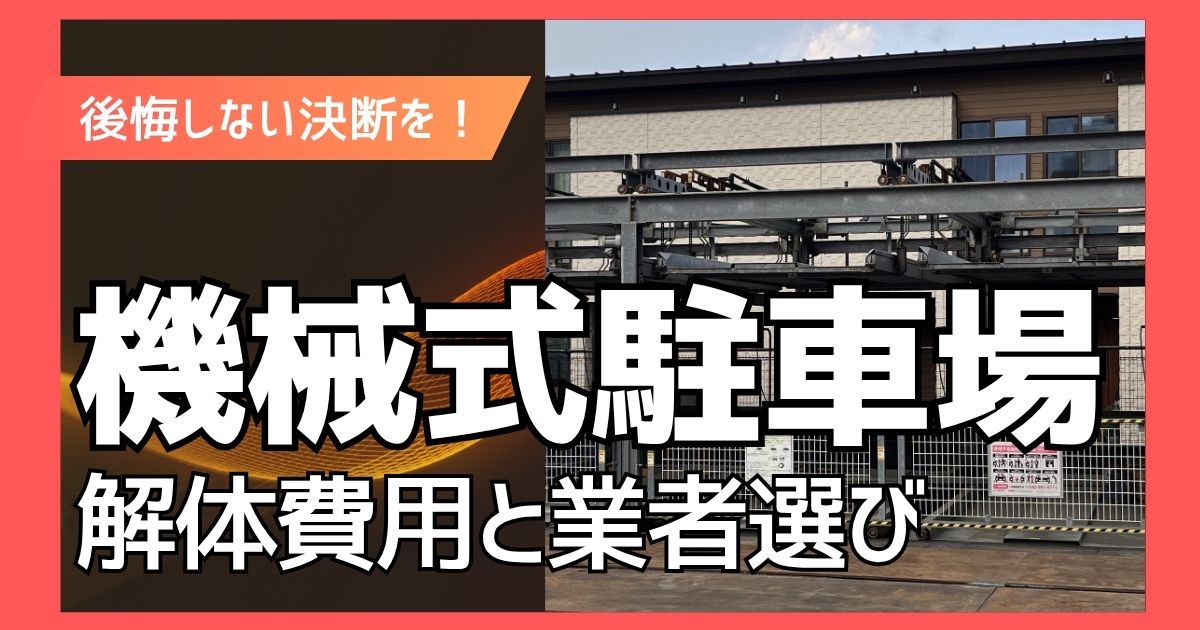 【専門家監修】機械式駐車場の解体費用と業者選び｜補助金・固定資産税まで解説