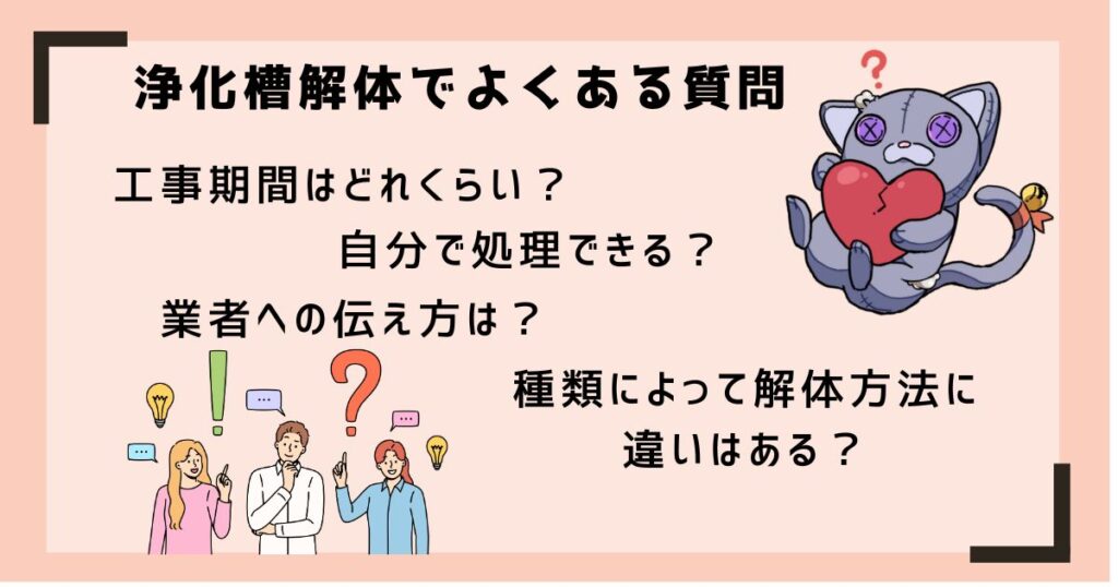 【FAQ】浄化槽の解体に関するよくある質問のアイキャッチ