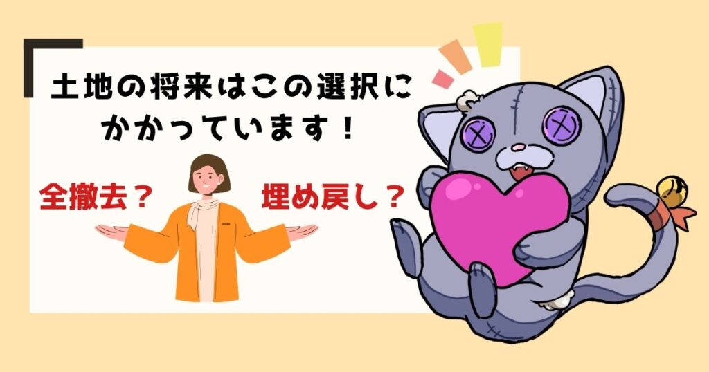 全撤去か埋め戻しか？浄化槽の解体方法2種類の違いと選び方のアイキャッチ