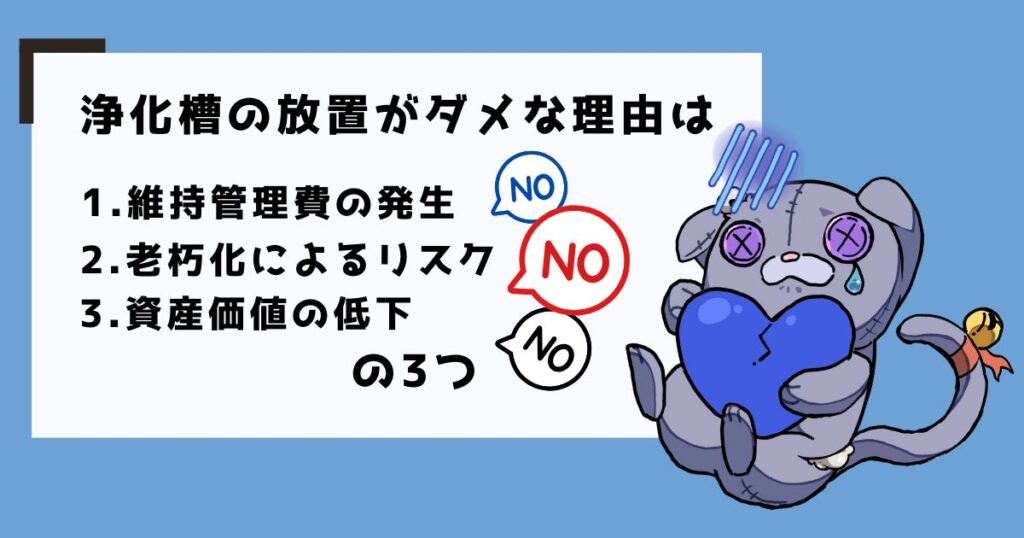 浄化槽を解体せず放置は危険？空き家で起こりうる3つのリスクのアイキャッチ