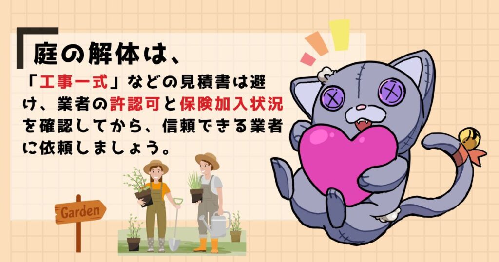 まとめ：庭の解体を依頼する前の最終チェックリストのアイキャッチ