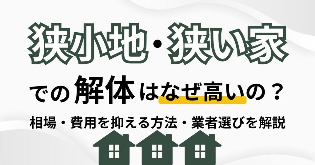 狭小地・狭い家での解体はなぜ高いの？相場・費用を抑える方法・業者選びを解説