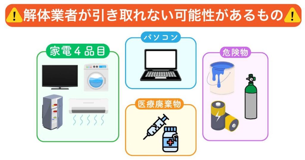 解体業者が引き取れない可能性があるもの