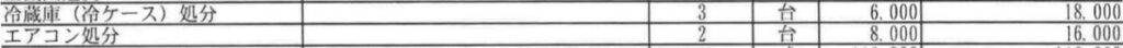 冷蔵庫・エアコン処分の見積書