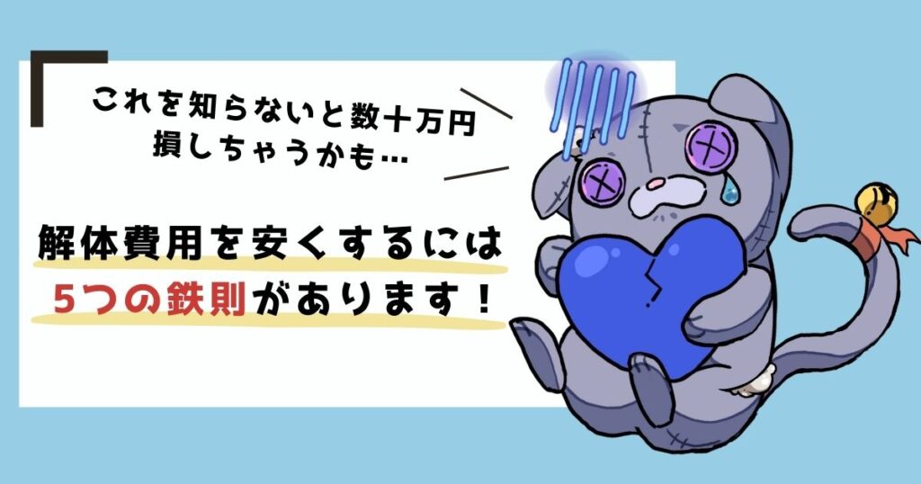 知らないと数十万円損！解体費用を安くする5つの鉄則のアイキャッチ