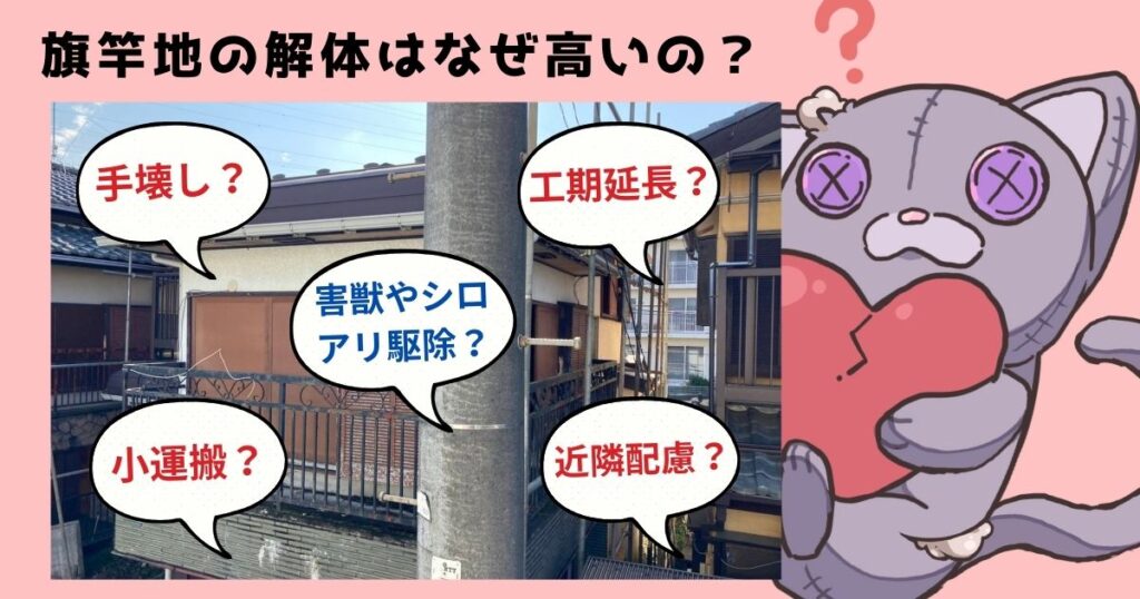 なぜ高い？旗竿地の解体費用が割高になる4つの理由＋専門家のポイントのアイキャッチ