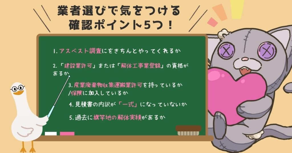 後悔しない優良な解体業者の選び方と見積もりチェック術のアイキャッチ