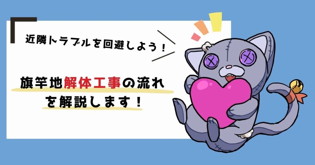 旗竿地特有の近隣トラブルを回避！工事の流れと注意点のアイキャッチ