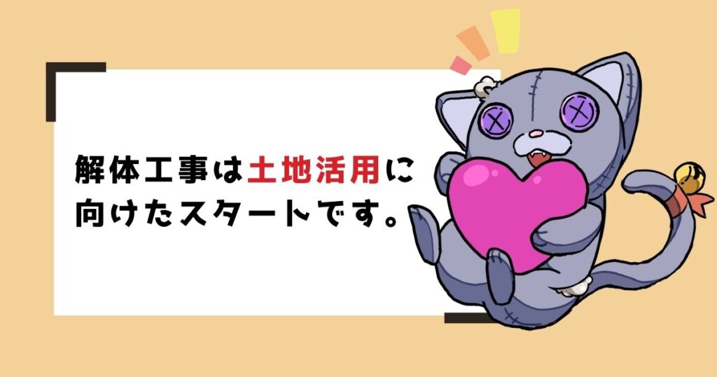 【解体後】土地の活用に失敗しないための基礎知識のアイキャッチ