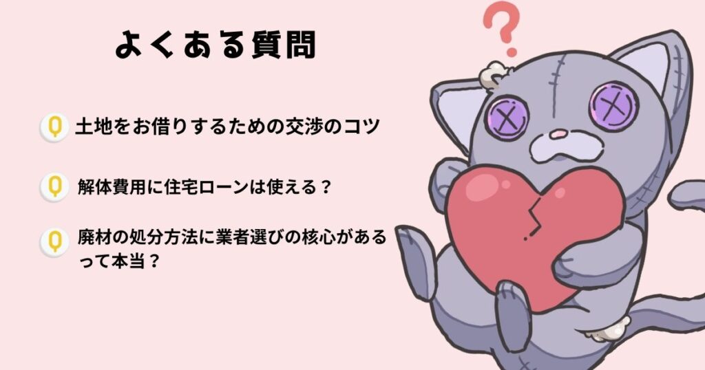 【FAQ】旗竿地の解体に関するよくある質問のアイキャッチ