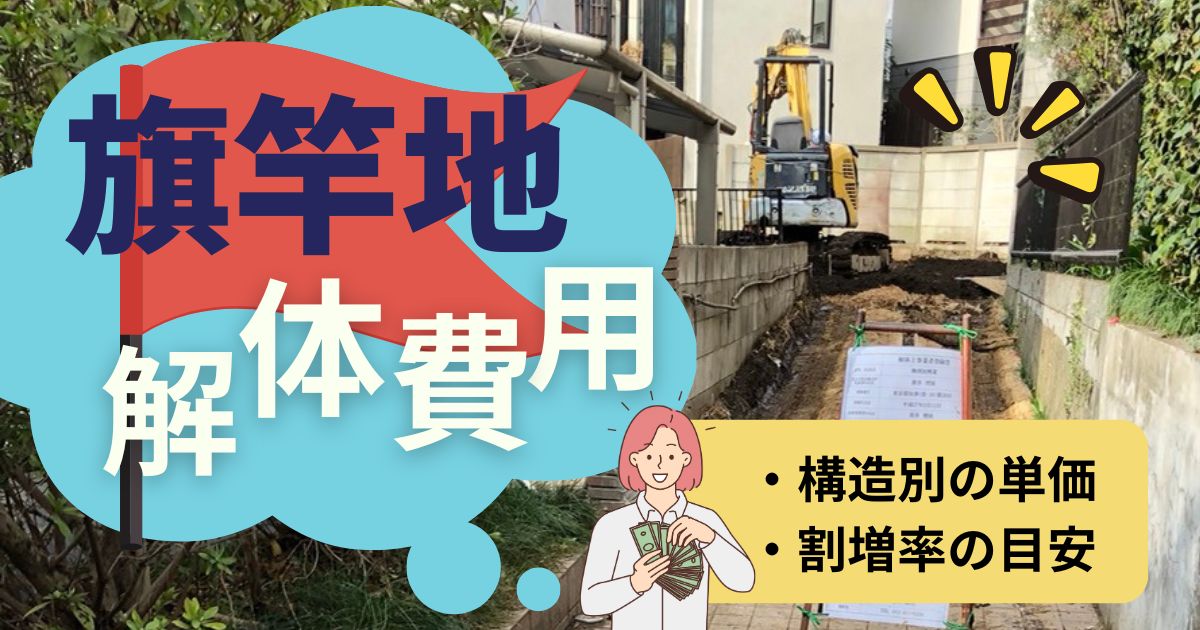 旗竿地の解体費用相場をプロが解説！構造別の単価と割増率の目安