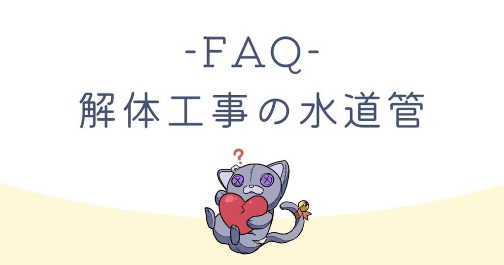 【FAQ】解体工事の水道管に関するよくある質問のアイキャッチ