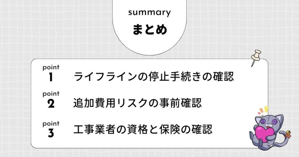 【まとめ】解体で水道管の扱いを依頼する前の最終チェックリストのアイキャッチ
