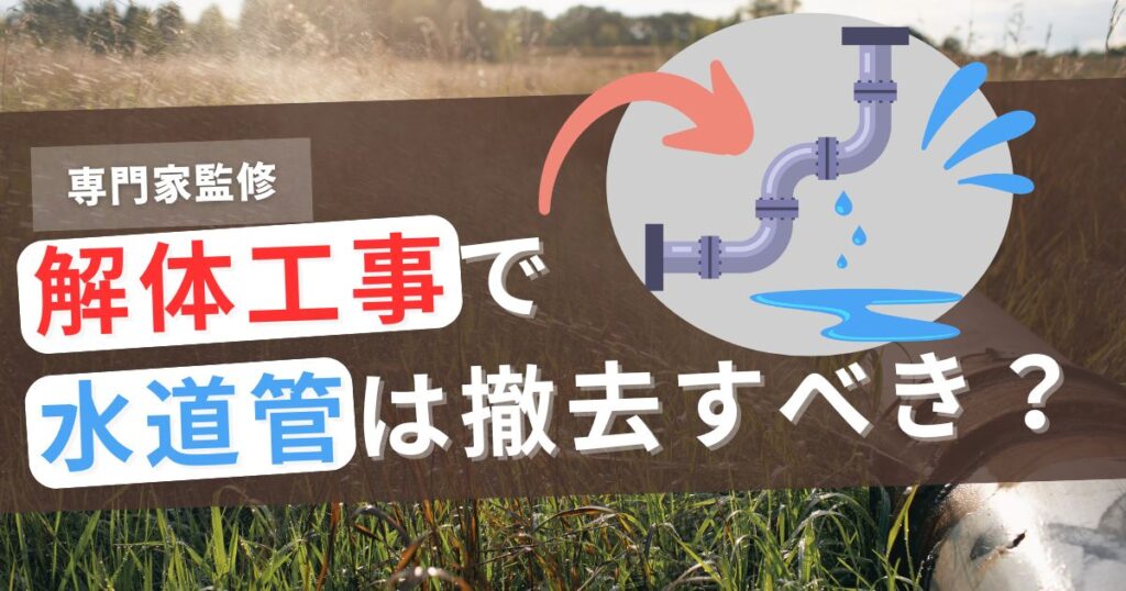 解体工事で水道管はどうすればいい？撤去費や破損時の応急処置を解説のアイキャッチ
